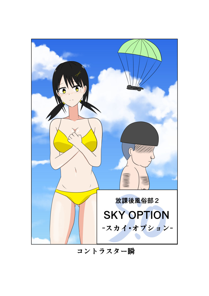 サンプル画像1:放課後風俗部2 SKY OPTION(コントラスター瞬) [d_360547]