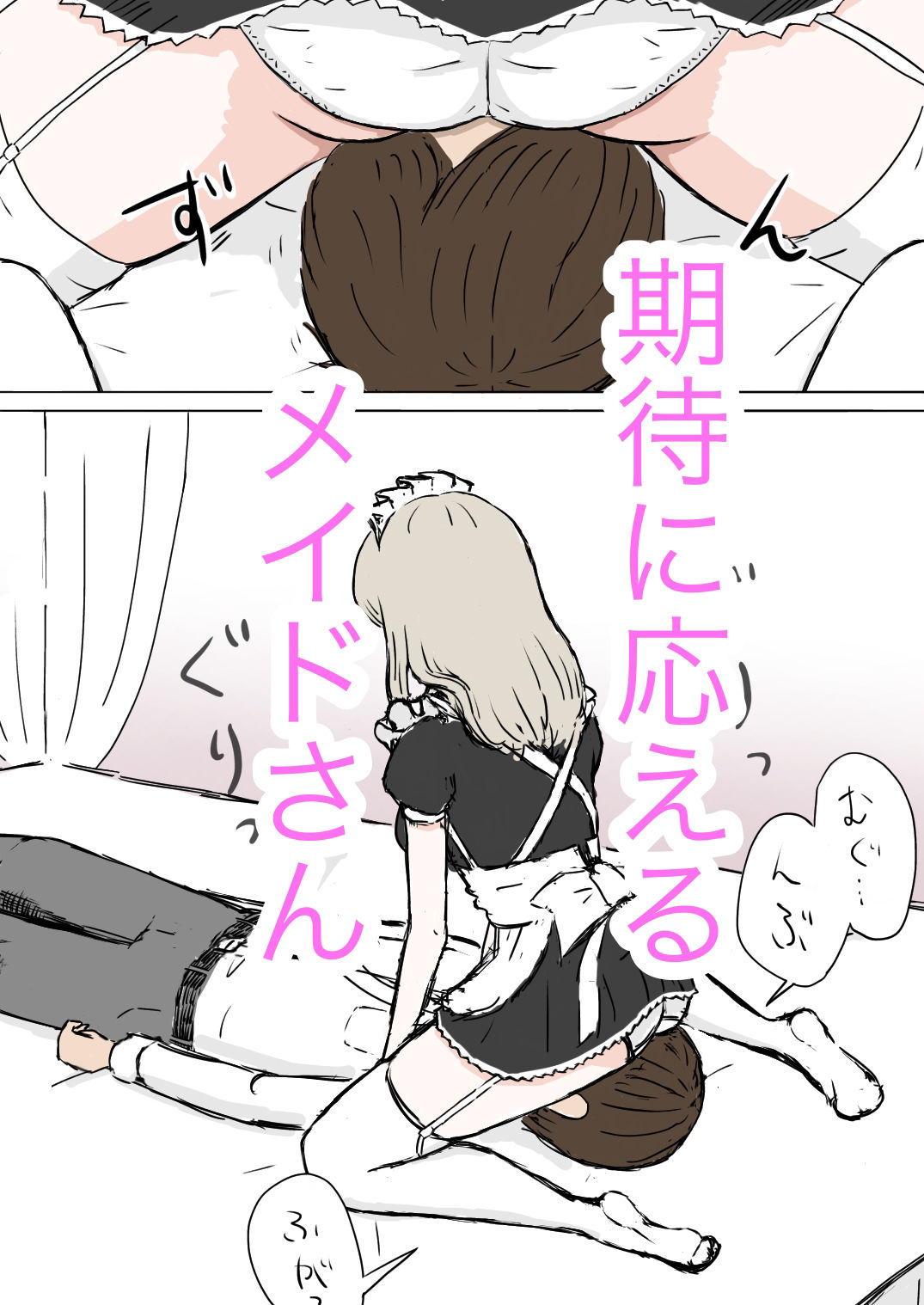 サンプル画像3:メイドさんが顔面騎乗するだけ(田中ぺえたろ) [d_360622]