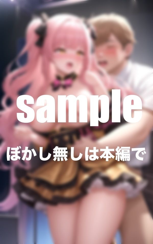 サンプル画像4:アイドルがライブで公開セックス 地下に存在する秘密ライブ ファンと生ハメハメ(takottoAI) [d_360792]