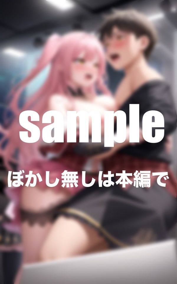 サンプル画像5:アイドルがライブで公開セックス 地下に存在する秘密ライブ ファンと生ハメハメ(takottoAI) [d_360792]