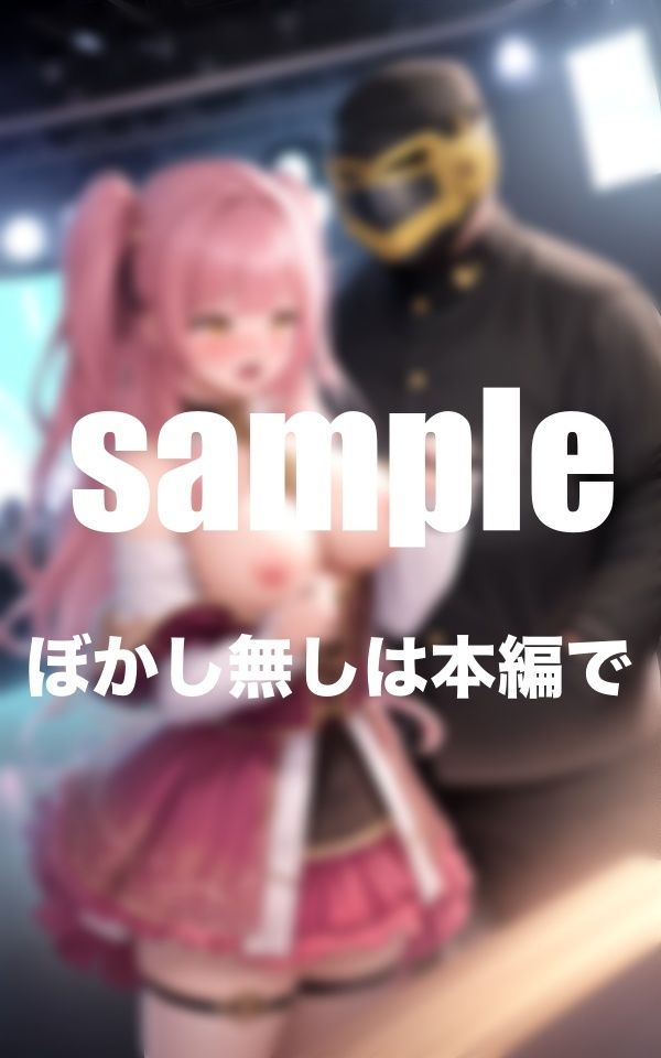 サンプル画像6:アイドルがライブで公開セックス 地下に存在する秘密ライブ ファンと生ハメハメ(takottoAI) [d_360792]
