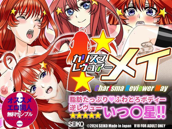 【無料】【サンプル】カリスマレヴュアー メイ 監禁処女喪失！！