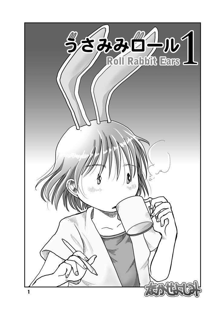 サンプル画像1:うさみみロール1(まるちぷるCAFE) [d_360899]