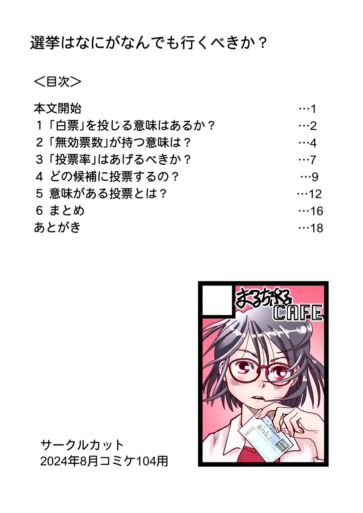 【無料】選挙はなにがなんでも行くべきか？