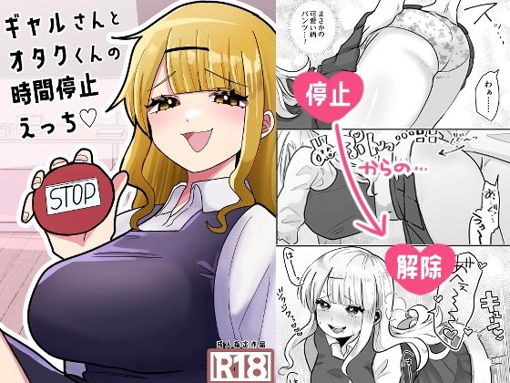 ギャルさんとオタクくんの時間停止えっち | 人狼BBS