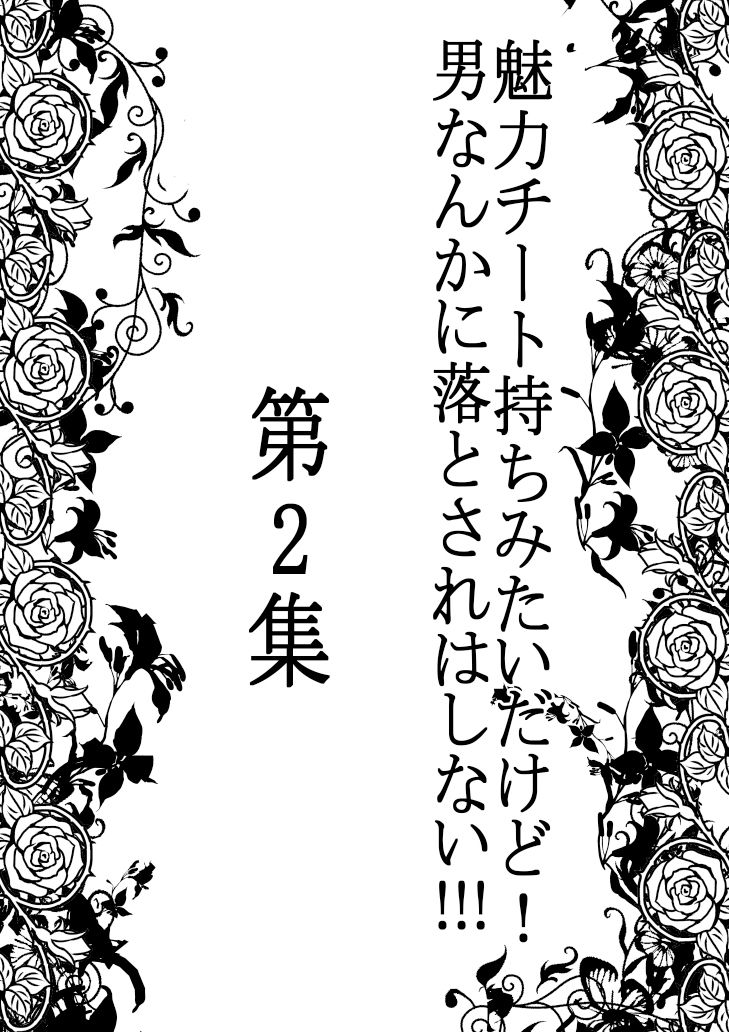 サンプル画像1:魅力チート持ちみたいだけど！男なんかに落とされはしない！！！ 第2集(333) [d_361212]