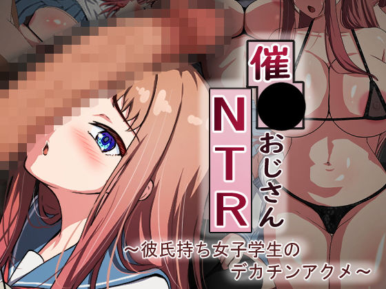 催●おじさんNTR 〜彼氏持ち女子学生のデカチンアクメ〜 | エロリンク・同人データベース