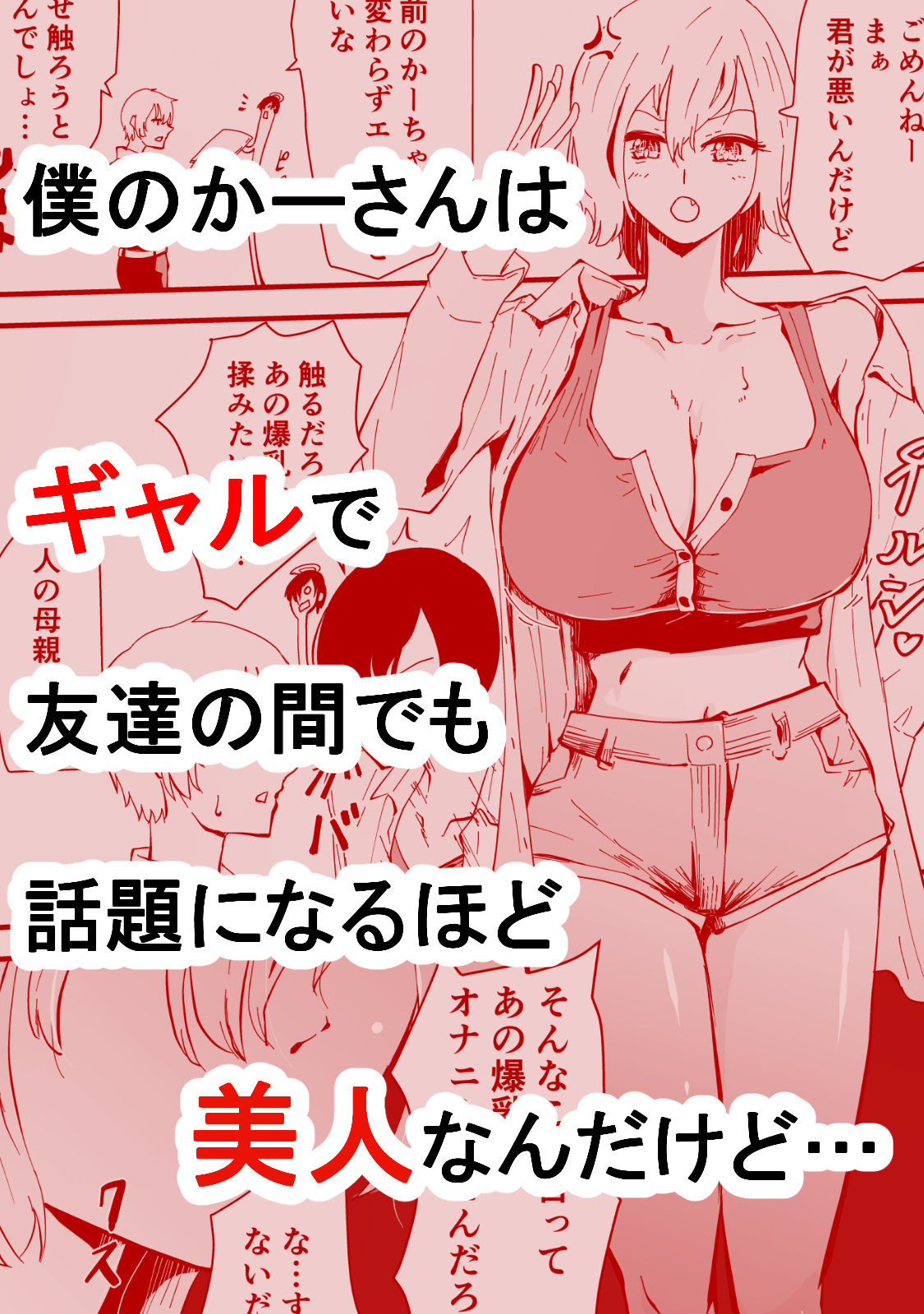 サンプル画像1:僕のギャルかーさん 爆乳ギャル母と甘々汗だく濃厚中出しセックス！(ハヤアルキ) [d_361872]