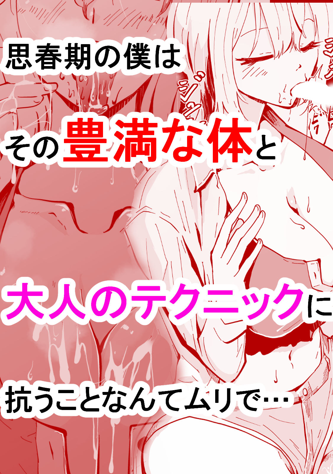 サンプル画像3:僕のギャルかーさん 爆乳ギャル母と甘々汗だく濃厚中出しセックス！(ハヤアルキ) [d_361872]