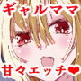 僕のギャルかーさん 爆乳ギャル母と甘々汗だく濃厚中出しセックス！
