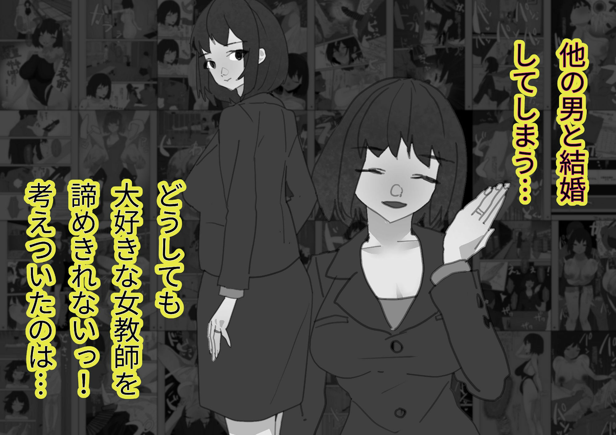 サンプル画像3:一途に好きだった女教師が他の男と結婚したから俺の精子で托卵はめセックス【モノクロ差分＋文字なし差分Ver】(山田栄一郎) [d_362235]