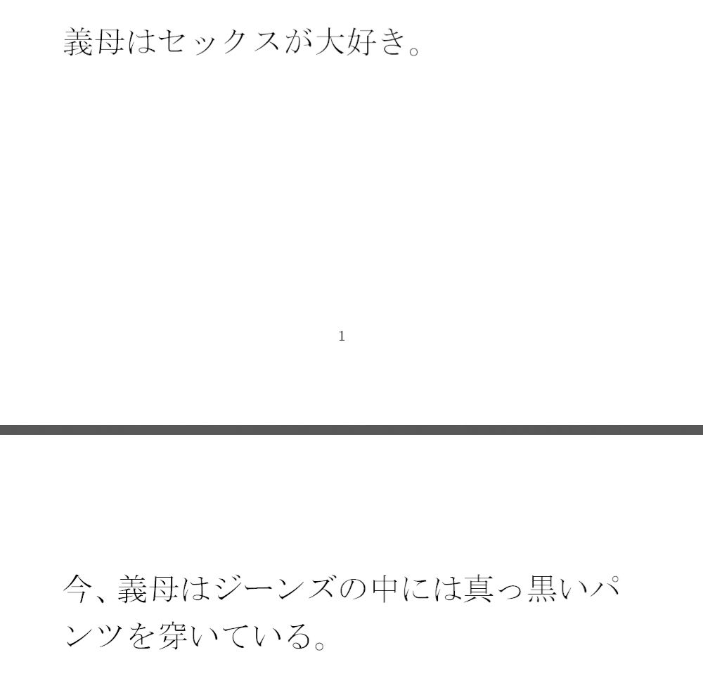 サンプル画像1:派手な黒い下着の義母と今度は・・・・以前は真っ白だったのに(逢瀬のひび) [d_362274]