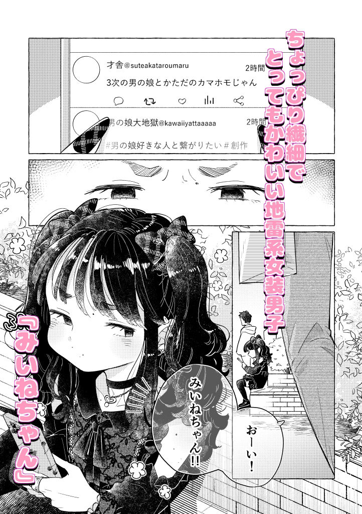 サンプル画像1:地雷系女装男子みいねちゃん(crayfish) [d_362324]