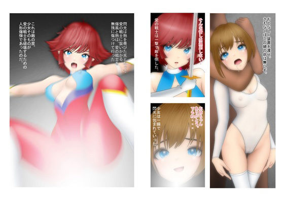 サンプル画像1:愛の戦士 最悪の結末(NATURALDAYS) [d_362528]