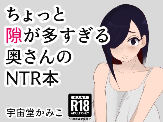 ちょっと隙が多すぎる奥さんのNTR本 | エロリンク・同人データベース