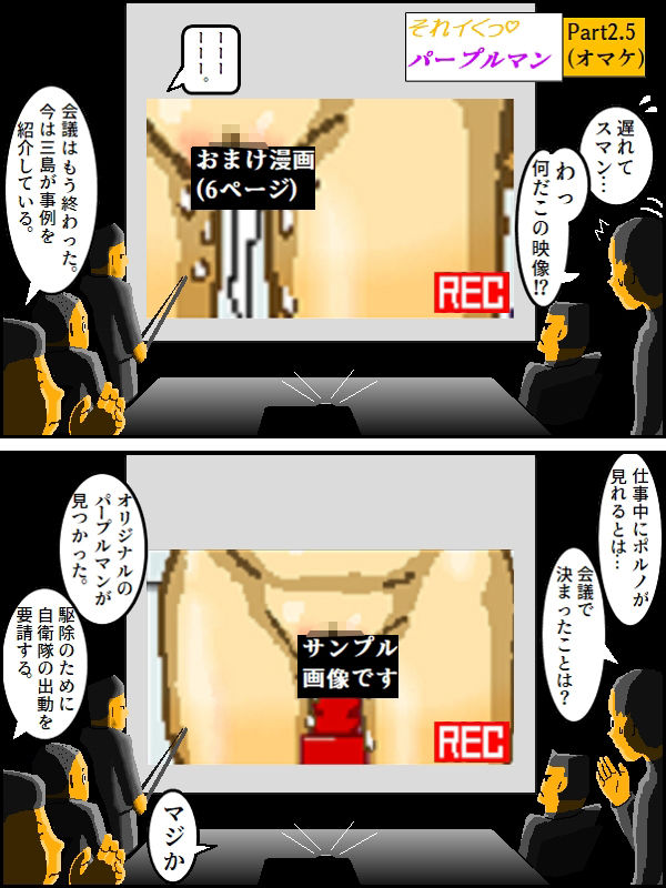 サンプル画像5:「それイくっ！パープルマンその3」（千夜物語0007漫画版）(カナノリ) [d_363359]