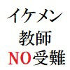 イケメン教師の受難 第22巻 煉獄の夏休み5の画像1