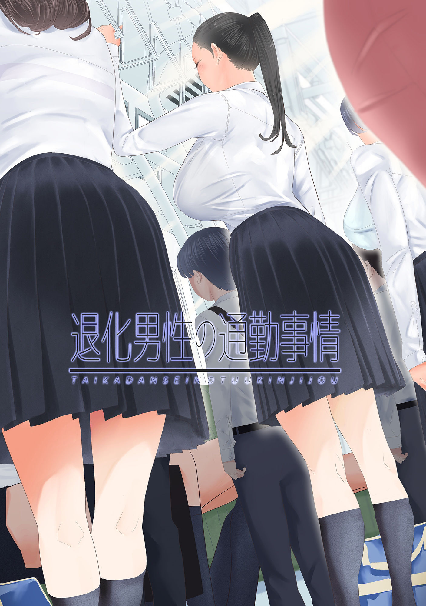 サンプル画像1:退化男性の通勤事情(ringo) [d_363397]