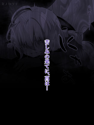 サンプル画像4:君が苦しみ、果てるまで。(女ノカタキ) [d_363470]