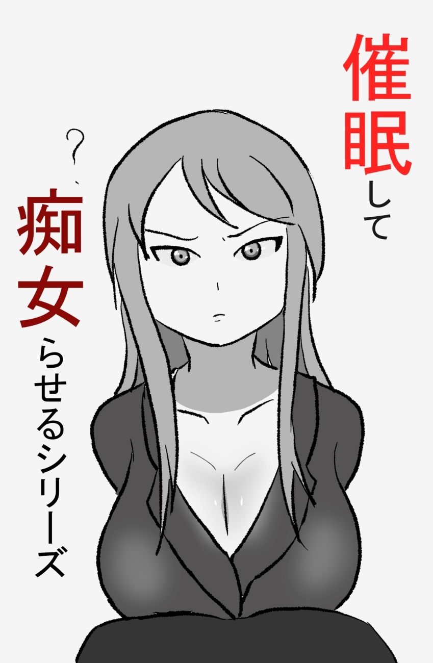 サンプル画像1:催〇して痴女らせるシリーズ（完）(PON！) [d_363893]