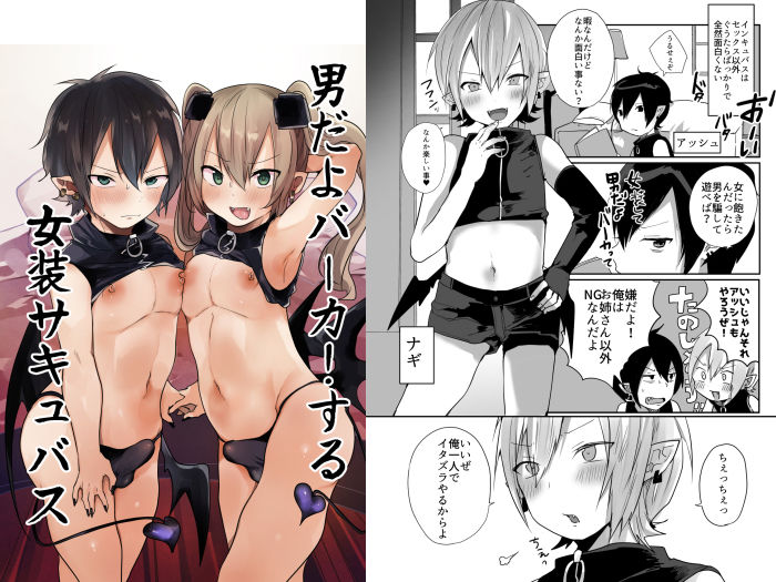 サンプル画像1:男だよバーカ！する女装サキュバス(猫大襲来) [d_364198]