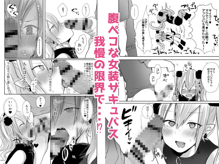 サンプル画像4:男だよバーカ！する女装サキュバス(猫大襲来) [d_364198]