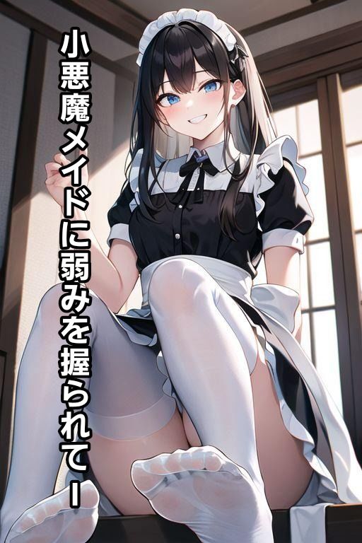 サンプル画像1:小悪魔メイドに弱みを握られてI(エムのアトリエ) [d_364739]