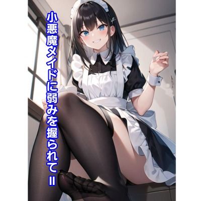 サンプル画像1:小悪魔メイドに弱みを握られII(エムのアトリエ) [d_364756]