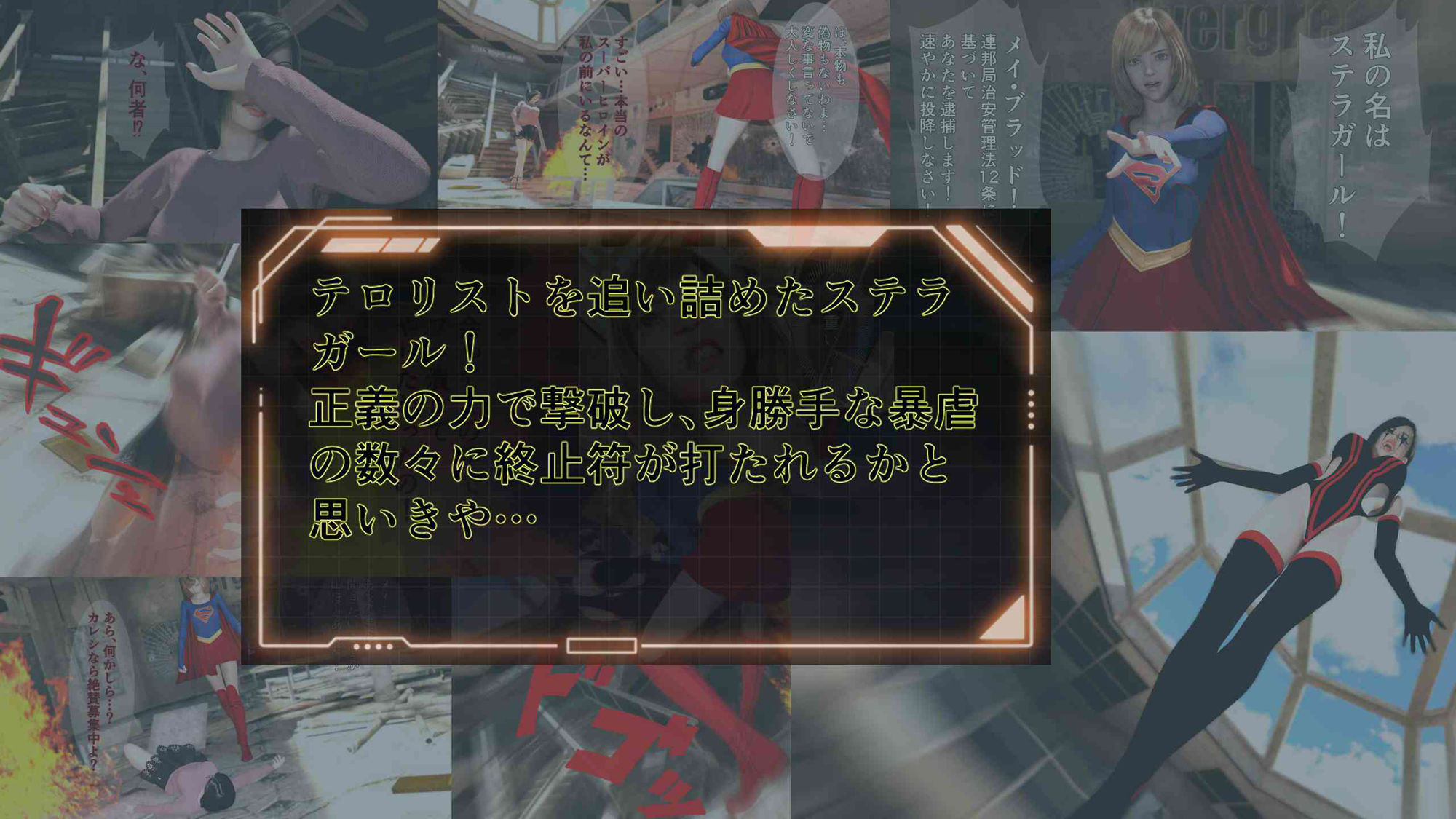 サンプル画像1:ステラガール EPISODE2 ファナティック・ビリーバー 〜スーパーヒロインに憧れて！？〜(悪役商事) [d_364866]