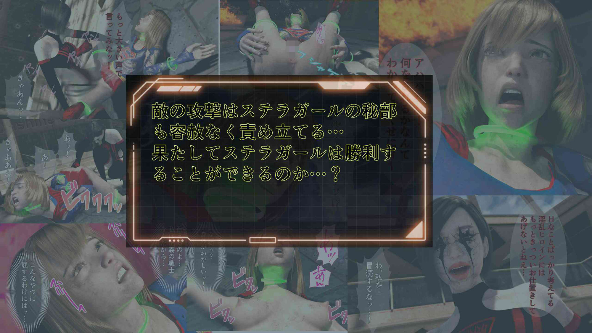 サンプル画像4:ステラガール EPISODE2 ファナティック・ビリーバー 〜スーパーヒロインに憧れて！？〜(悪役商事) [d_364866]