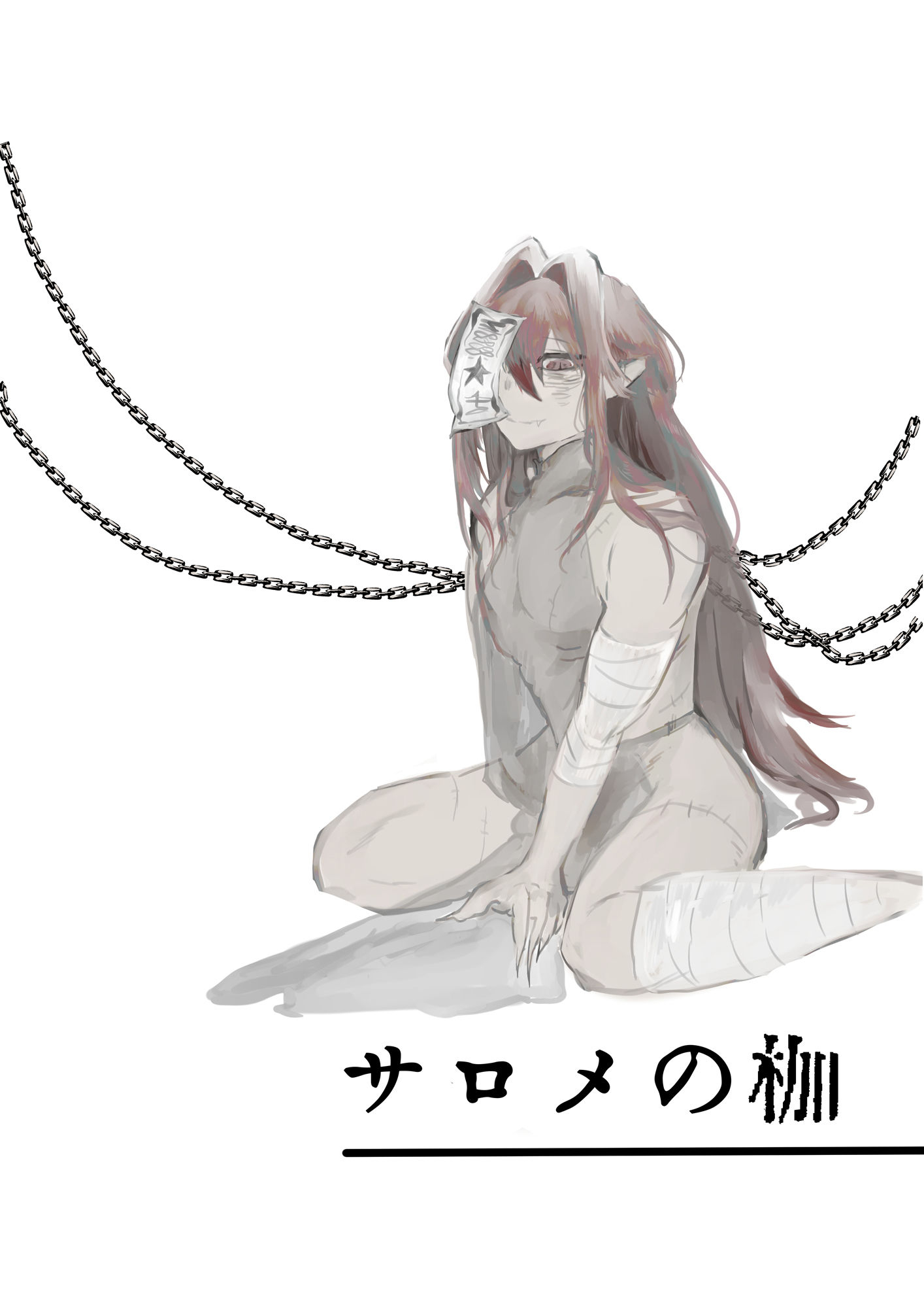 サロメの枷
