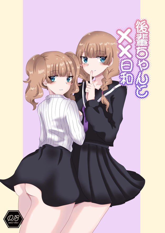 サンプル画像1:後輩ちゃんと××日和(だがしや。) [d_365131]