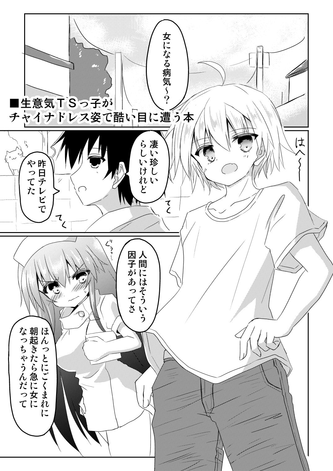 サンプル画像1:生意気TSっ子がチャイナドレス姿で酷い目に遭う本(ちびっこ娘々2号) [d_365400]