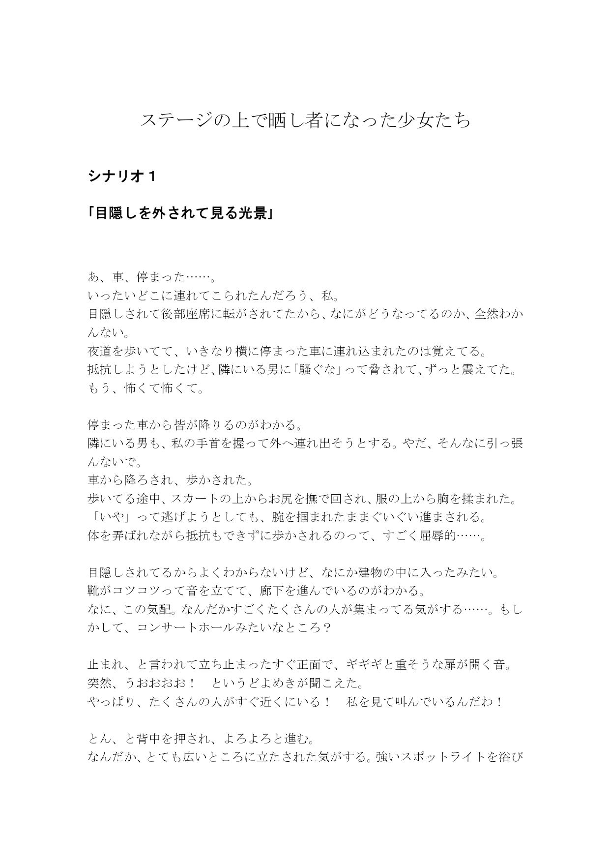 サンプル画像1:【音声作品のシナリオ その1】ステージの上で晒し者になった 少女たち(SEI’s factory) [d_365410]