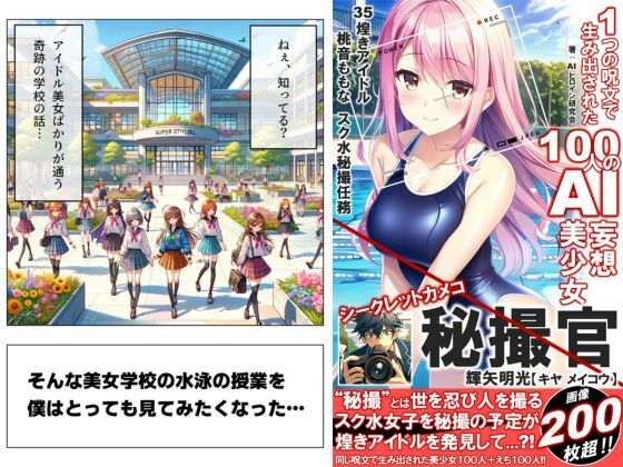 サンプル画像1:1つの呪文で生み出された100人のAI妄想美少女-35【秘撮官輝矢明光【シークレットカメコ】煌きアイドル桃音ももな秘撮任務編】(AIヒロイン研究会) [d_365536]
