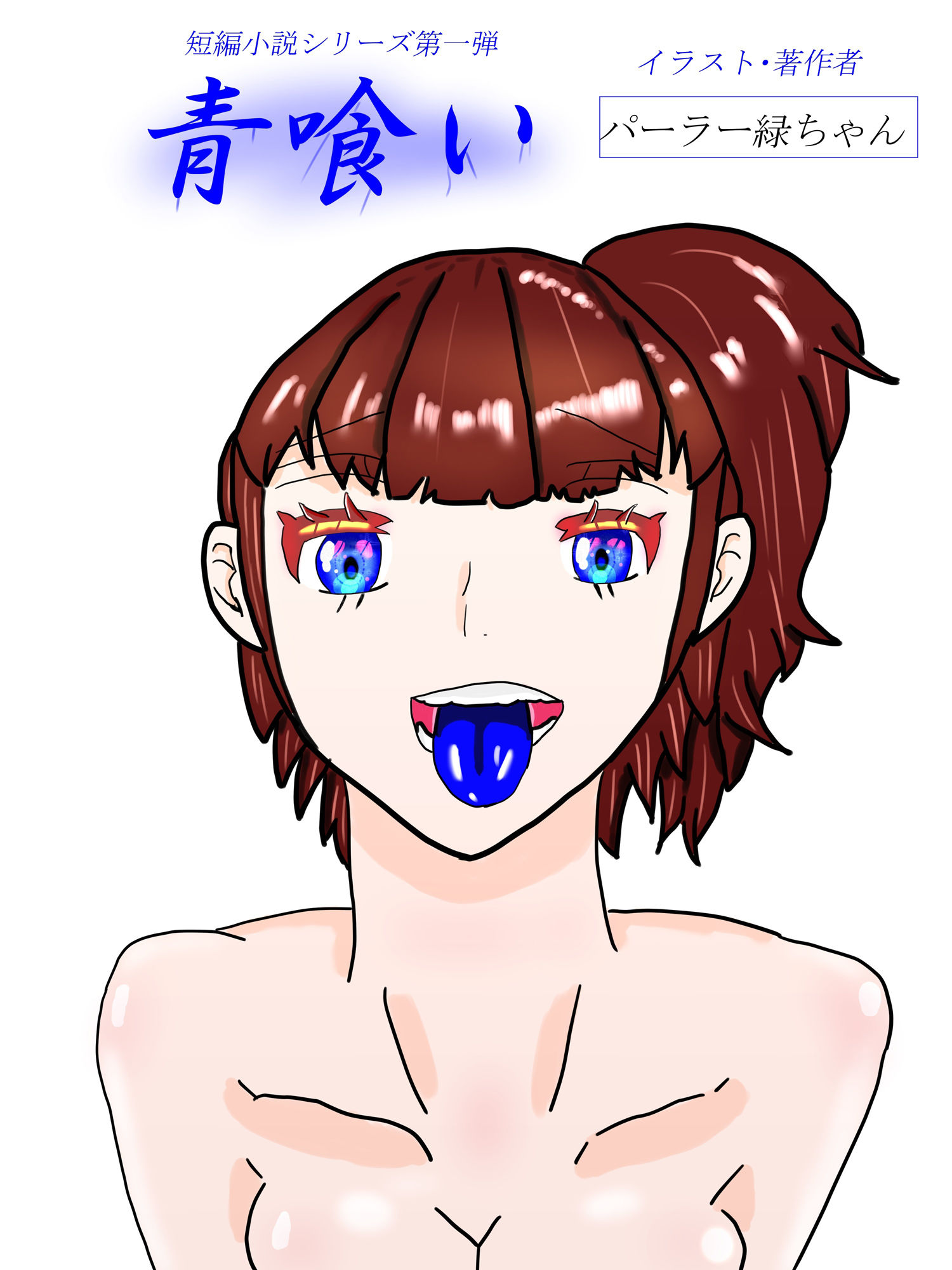 サンプル画像1:青喰い(パーラー緑ちゃん) [d_365633]