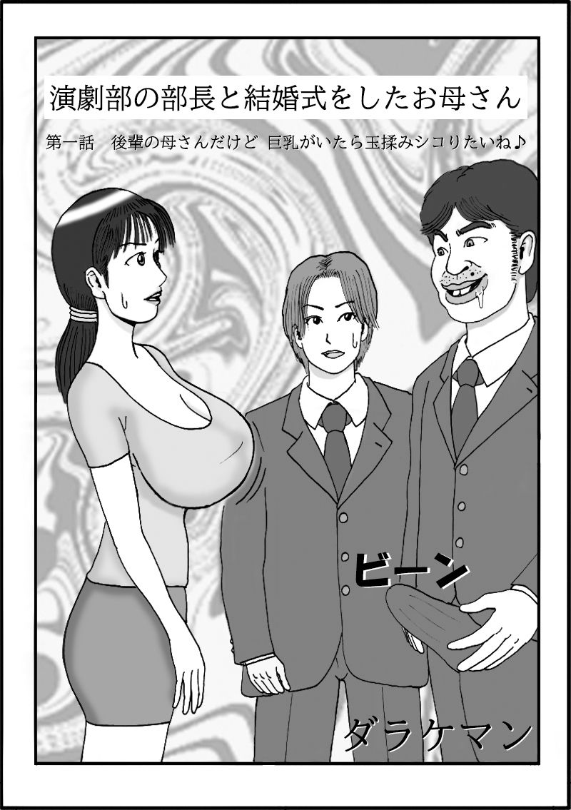 サンプル画像1:演劇部の部長と結婚式をしたお母さん 第一話 後輩の母さんだけど巨乳がいたら玉揉みシコりたいね(ダラケマン) [d_365682]