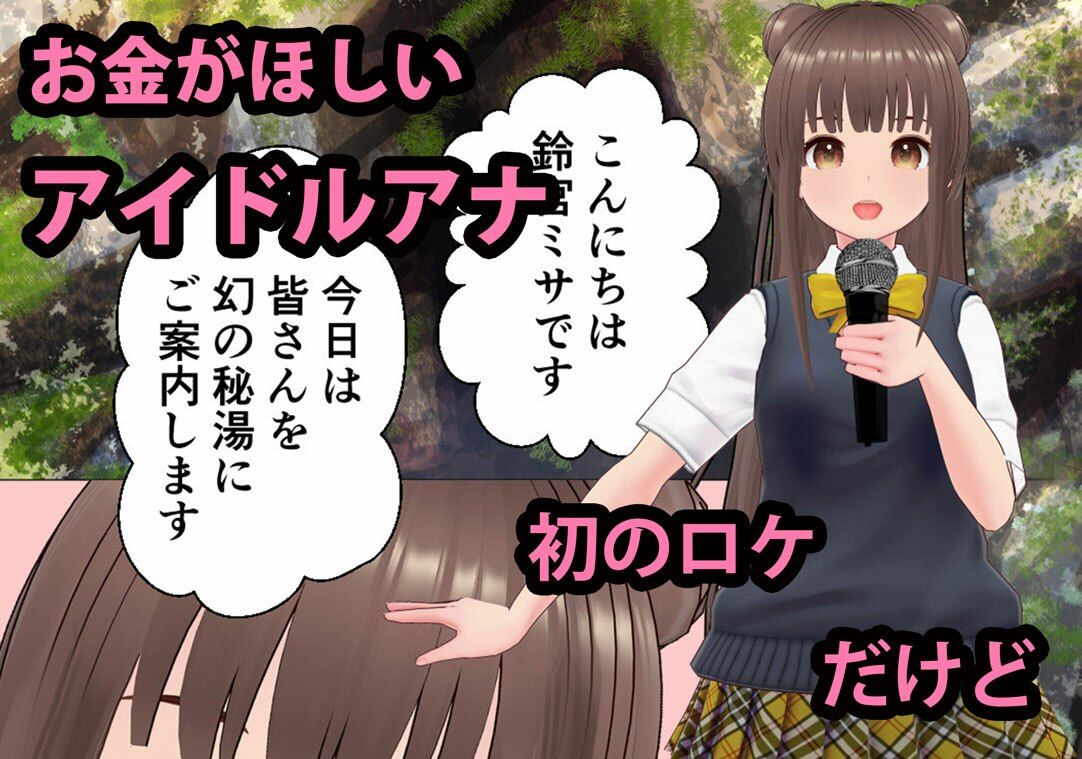 サンプル画像1:アイドルアナにどすけべロケ(桃犬) [d_365801]