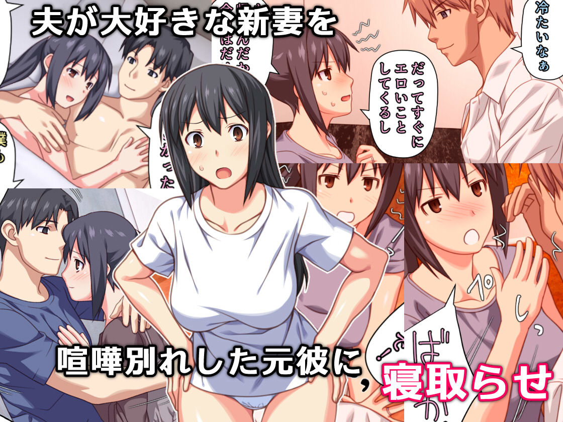 サンプル画像1:僕とのHでイけない妻を 元彼に抱かせてみた(ぱすとG （Past Gadget）) [d_365910]