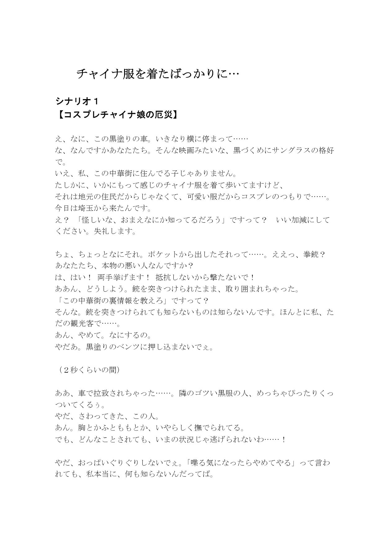 サンプル画像1:【音声作品のシナリオ その2】チャイナ服を着たばっかりに…(SEI’s factory) [d_365927]