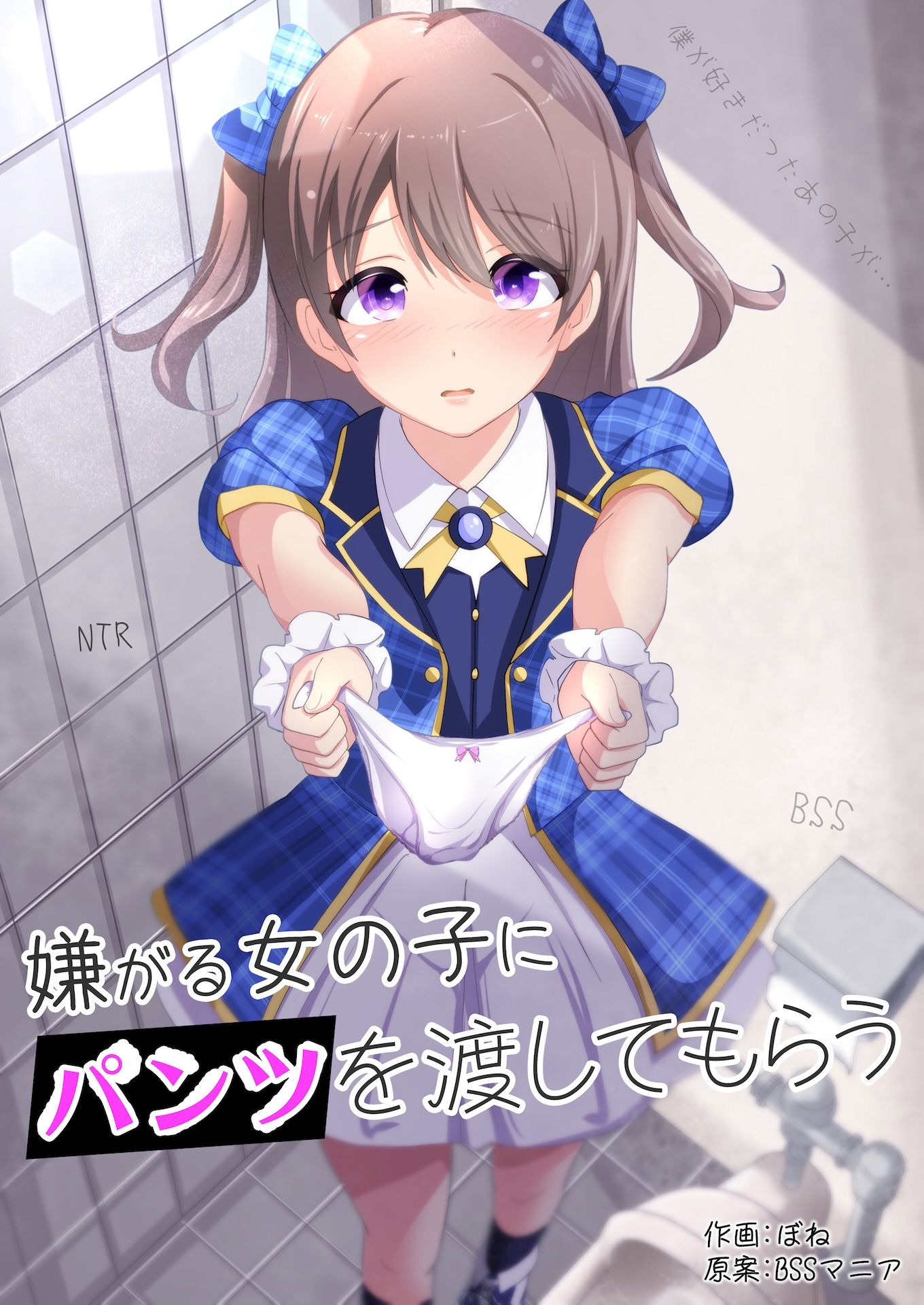 サンプル画像1:嫌がる女の子にパンツを渡してもらう(BSS 僕が先に好きだったのに… 普及委員会) [d_366037]