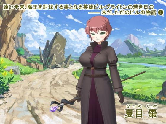 サンプル画像1:遠い未来、魔王を討伐する事となる英雄ビル・ブライトンの若き日の ―― 未だ、ただのビルの物語（1＋2）(なつめx2) [d_366500]