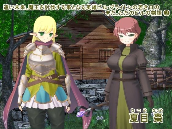 サンプル画像2:遠い未来、魔王を討伐する事となる英雄ビル・ブライトンの若き日の ―― 未だ、ただのビルの物語（1＋2）(なつめx2) [d_366500]