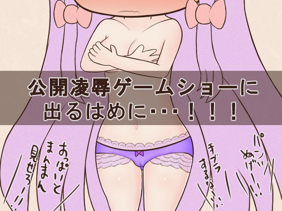 サンプル画像2:公開凌●ゲームショー(メロウ紙芝居) [d_366613]