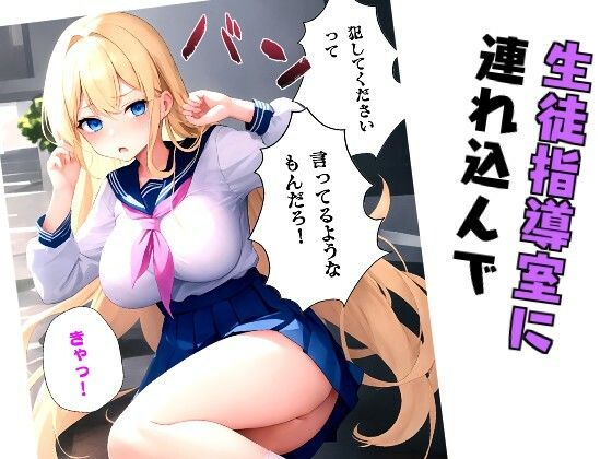 サンプル画像2:生意気な制服ギャルを生徒指導の俺がわからせてやった話(青藍屋) [d_366741]