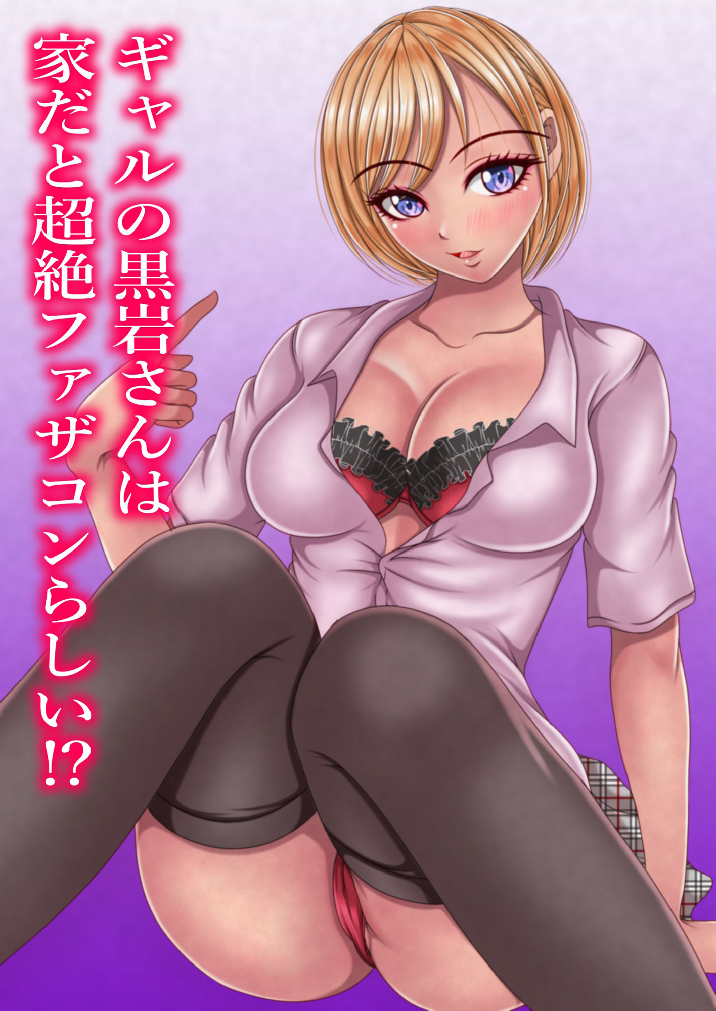 サンプル画像1:ギャルの黒岩さんは家だと超絶ファザコンらしい(マロンヘッド) [d_367028]