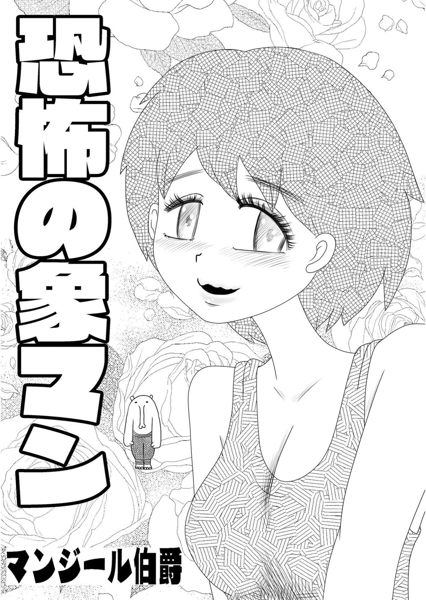 サンプル画像5:恐怖の象マン(マンジール伯爵) [d_367428]