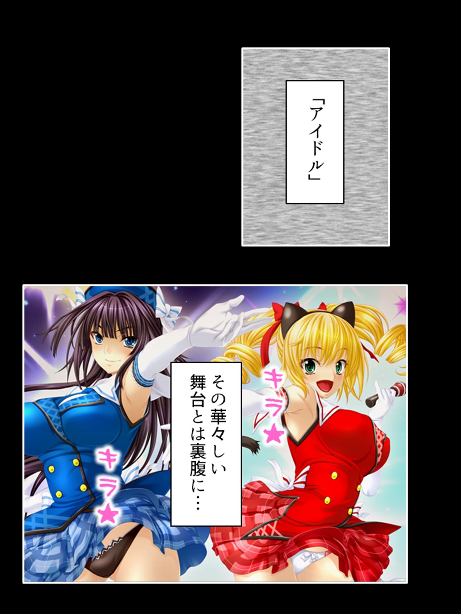 サンプル画像6:アイドルたちはヤられたい！ゲームで目覚める凌●願望 1巻(悶々堂) [d_367660]