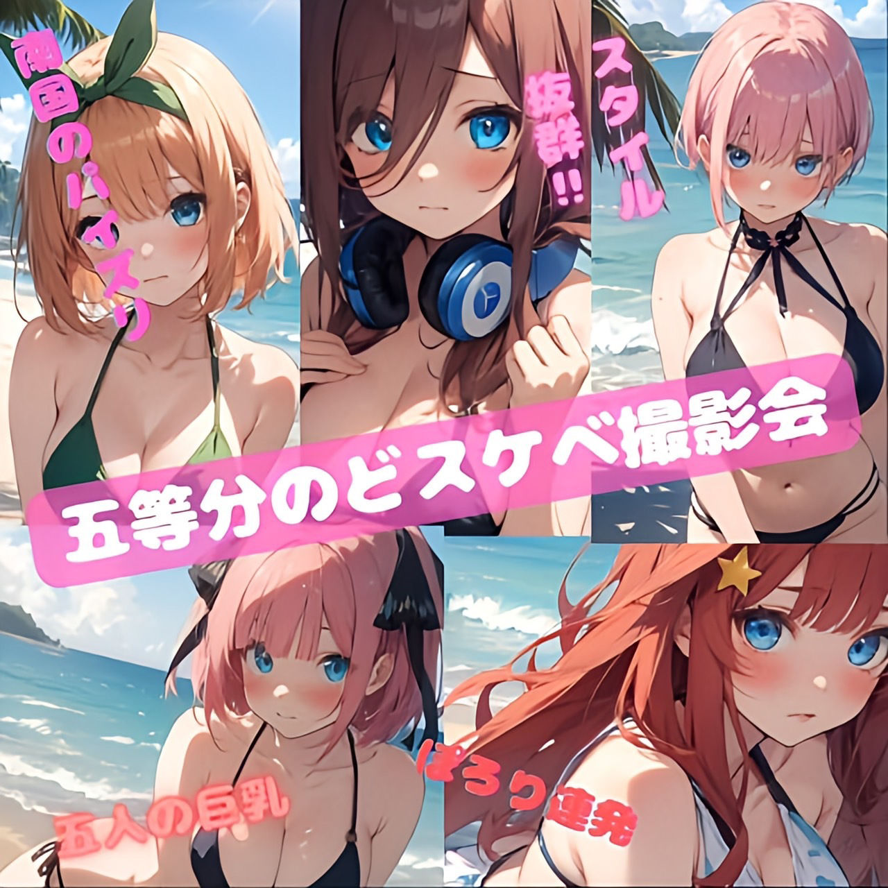 サンプル画像1:トロピカルピーチ 五等分のパイズリ コミック編(夢追い虫) [d_367709]