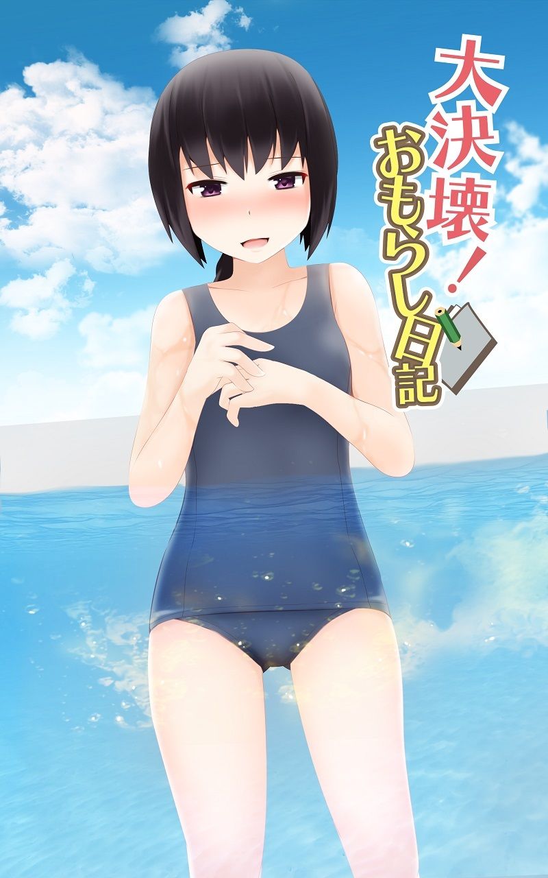 サンプル画像1:大決壊！〜おもらし日記〜(温水プール) [d_367804]